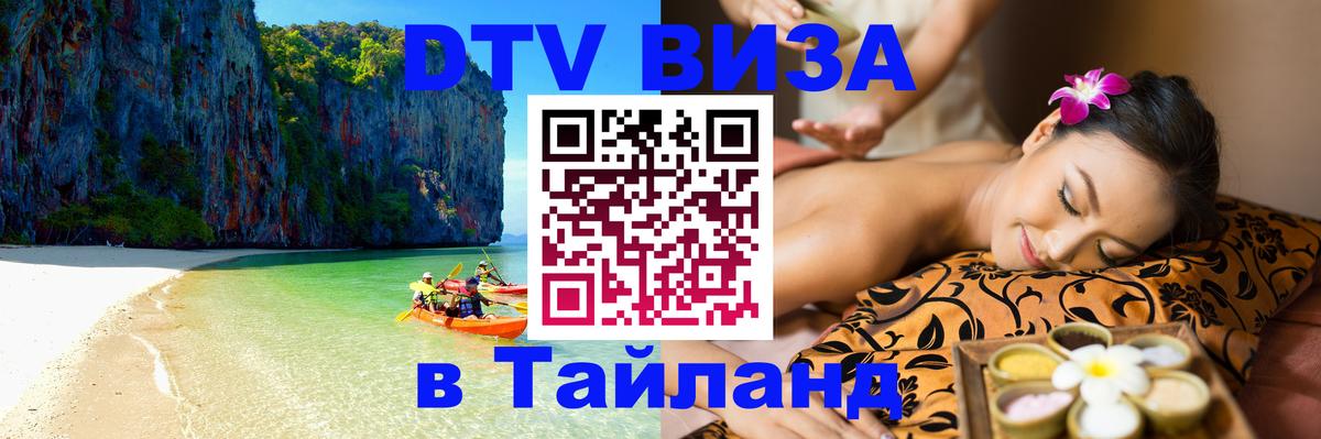 Электронная виза DTV в Тайланд 