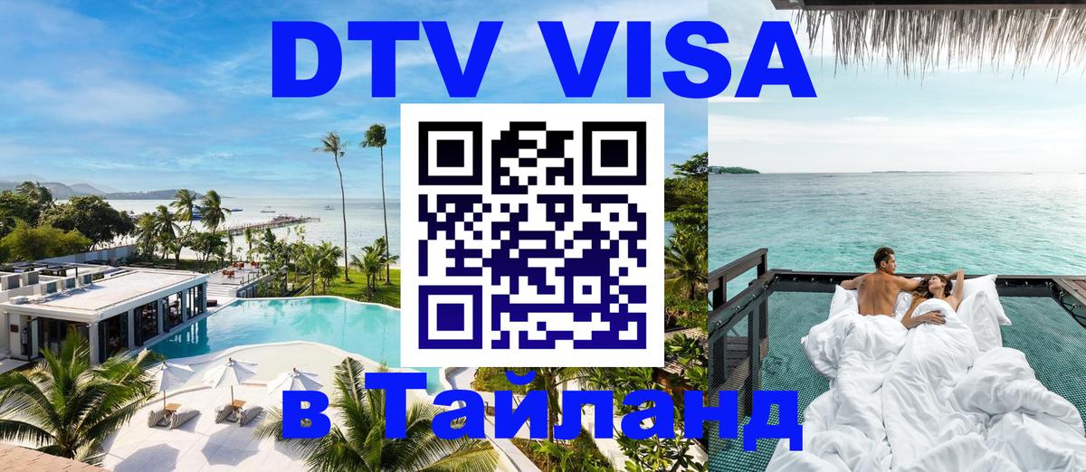 Как сделать DTV визу в Тайланд 